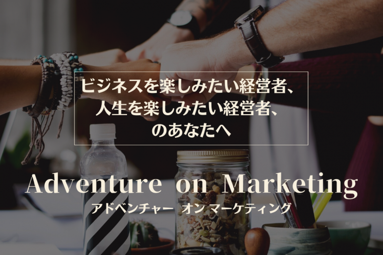 Adventure on Marketing　マーケティングの冒険