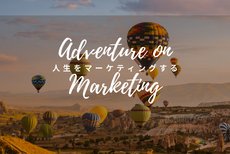 Adventure on Marketing　マーケティングの冒険